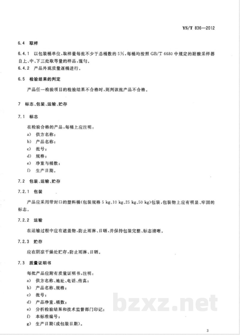 YS/T 836-2012高铼酸 YS/T 836-2012高铼酸