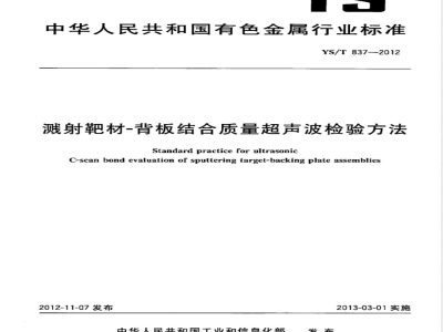 YS/T 837-2012溅射靶材-背板结合质量超声波检验方法 