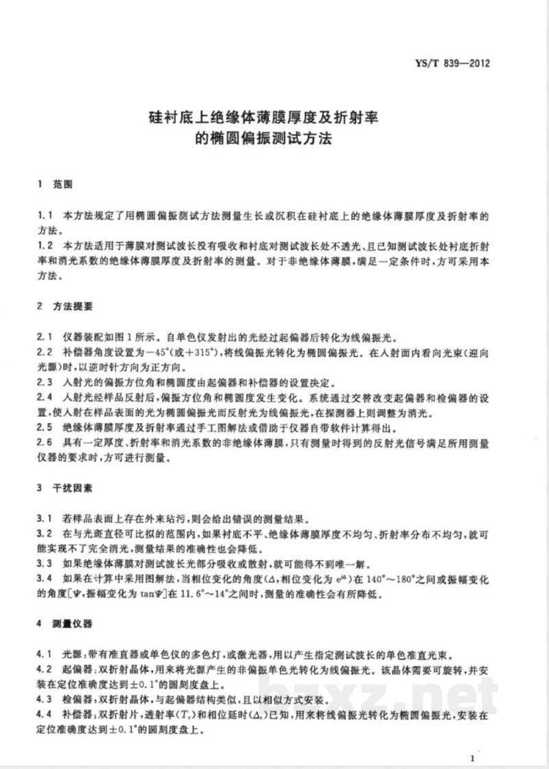 YS/T 839-2012硅衬底上绝缘体薄膜厚度及折射率的椭圆偏振测试方法 