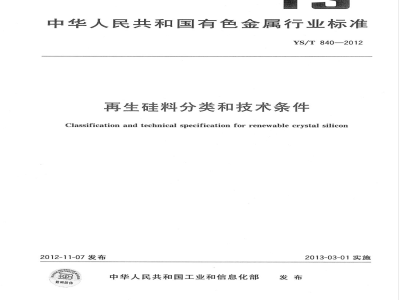 YS/T 840-2012再生硅料分类和技术条件 