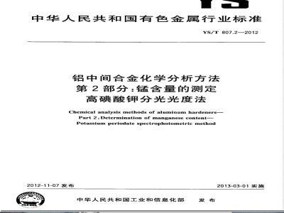 YS/T 807.2-2012铝中间合金化学分析方法 第2部分：锰含量的测定 高碘酸钾分光光度法 