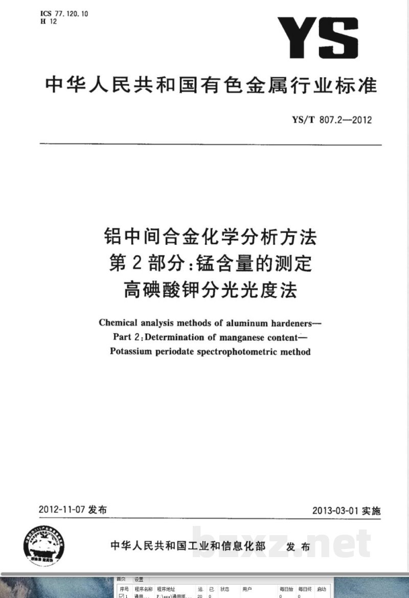 YS/T 807.2-2012铝中间合金化学分析方法 第2部分：锰含量的测定 高碘酸钾分光光度法 