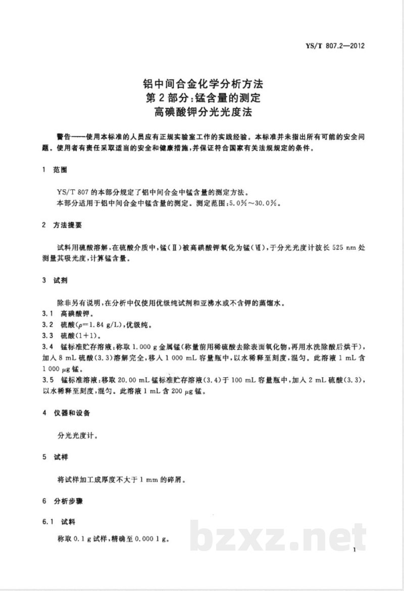 YS/T 807.2-2012铝中间合金化学分析方法 第2部分：锰含量的测定 高碘酸钾分光光度法 