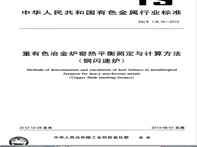 YS/T 118.16-2012重有色冶金炉窑热平衡测定与计算方法（铜闪速炉） 