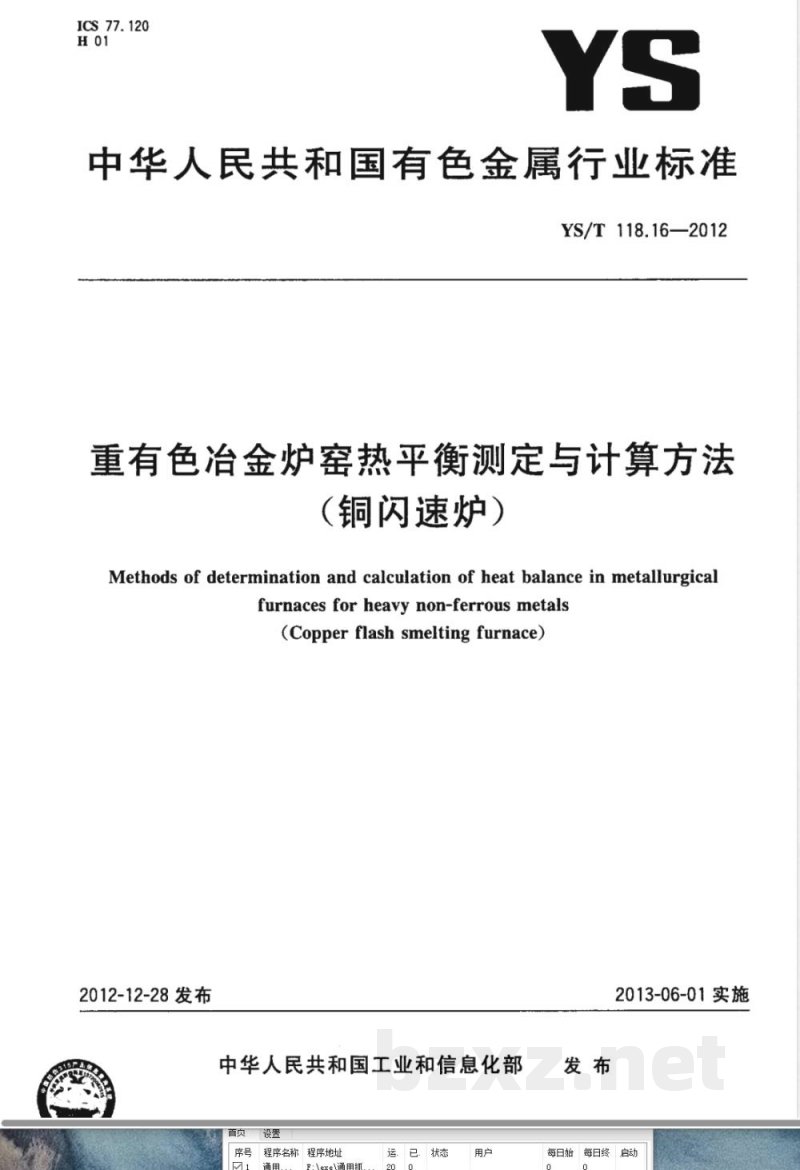 YS/T 118.16-2012重有色冶金炉窑热平衡测定与计算方法（铜闪速炉） 
