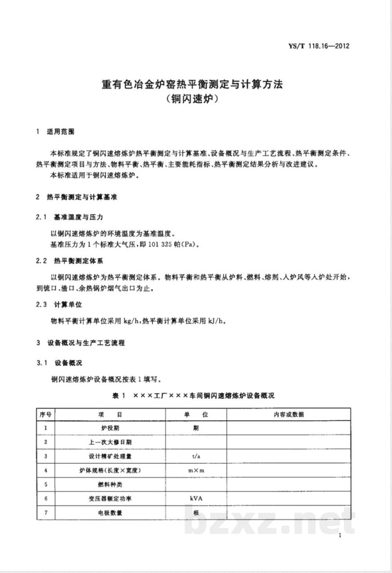 YS/T 118.16-2012重有色冶金炉窑热平衡测定与计算方法（铜闪速炉） 