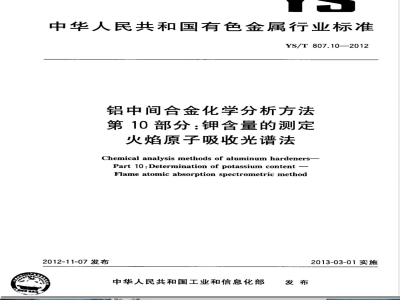 YS/T 807.10-2012铝中间合金化学分析方法 第10部分：钾含量的测定 火焰原子吸收光谱法 