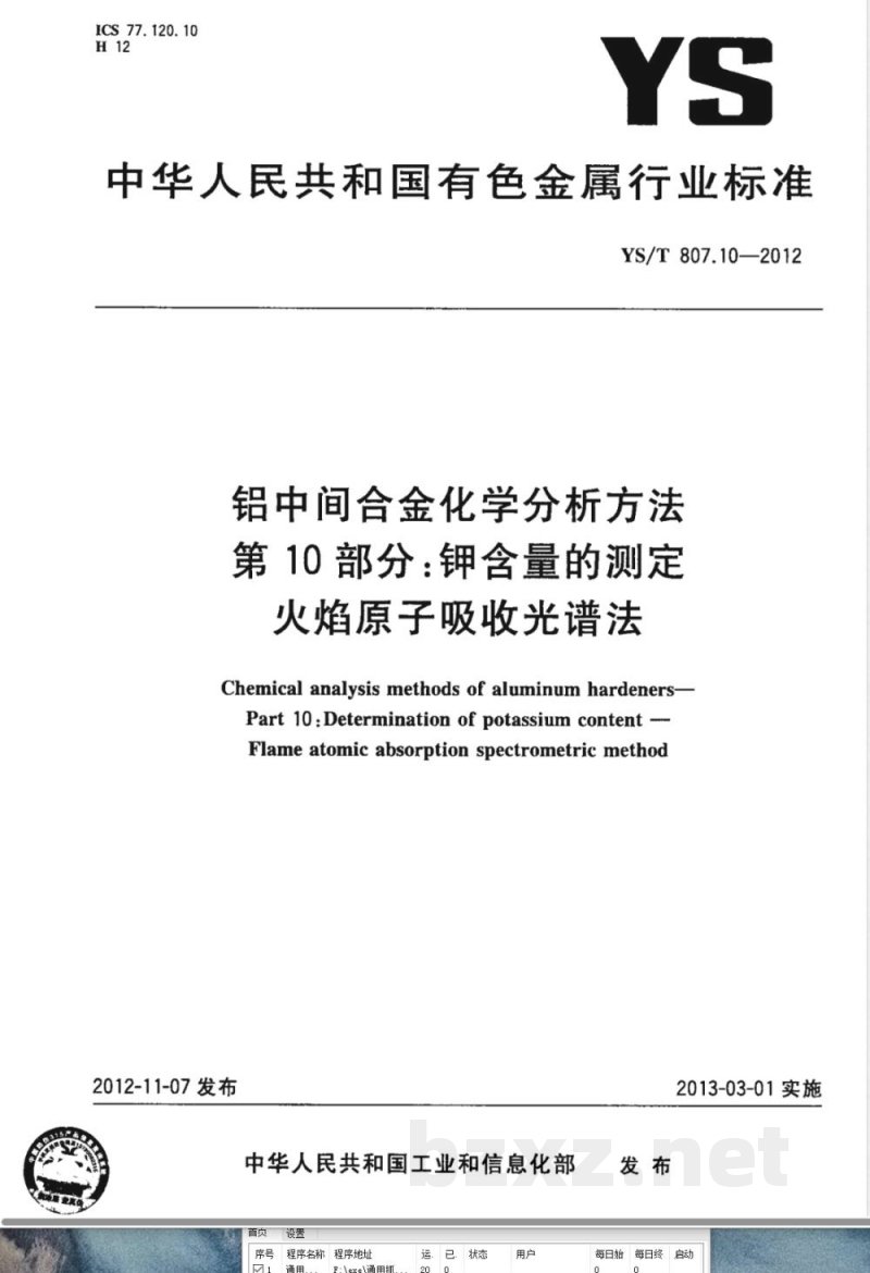 YS/T 807.10-2012铝中间合金化学分析方法 第10部分：钾含量的测定 火焰原子吸收光谱法 