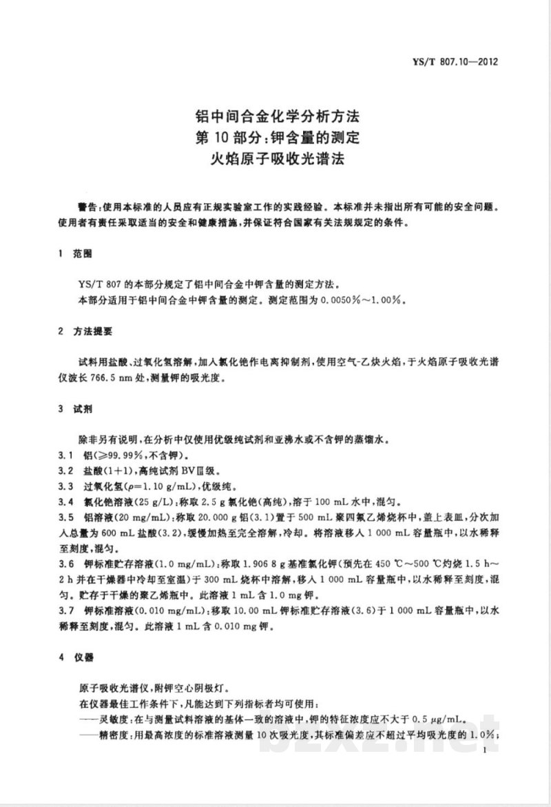 YS/T 807.10-2012铝中间合金化学分析方法 第10部分：钾含量的测定 火焰原子吸收光谱法 