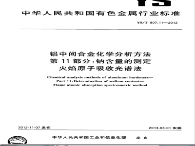 YS/T 807.11-2012铝中间合金化学分析方法 第11部分：钠含量的测定 火焰原子吸收光谱法 