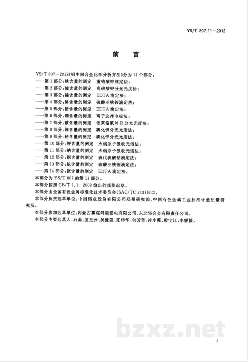 YS/T 807.11-2012铝中间合金化学分析方法 第11部分：钠含量的测定 火焰原子吸收光谱法 