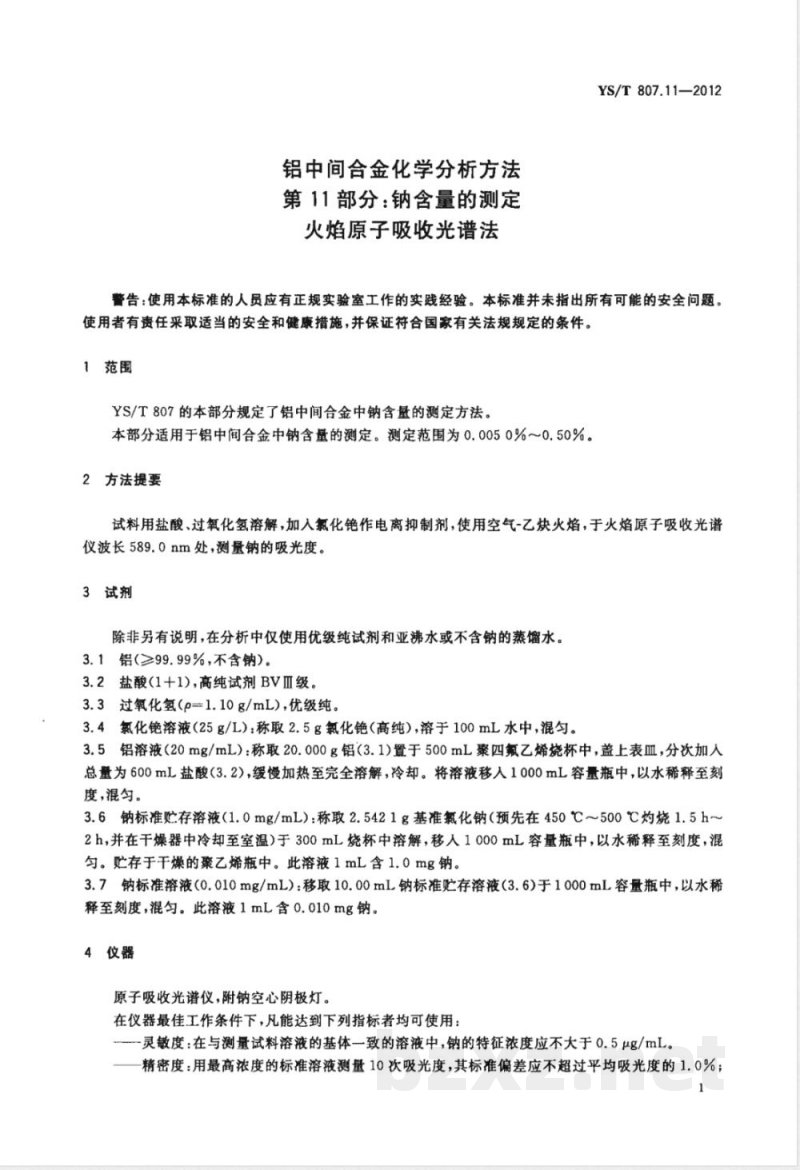 YS/T 807.11-2012铝中间合金化学分析方法 第11部分：钠含量的测定 火焰原子吸收光谱法 