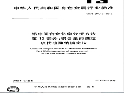YS/T 807.12-2012铝中间合金化学分析方法 第12部分：铜含量的测定 硫代硫酸钠滴定法 