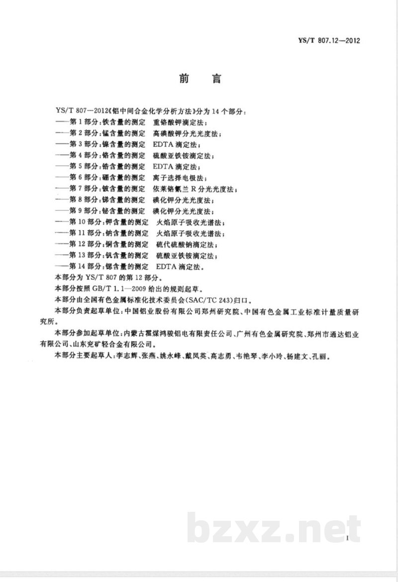 YS/T 807.12-2012铝中间合金化学分析方法 第12部分：铜含量的测定 硫代硫酸钠滴定法 