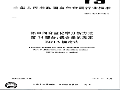 YS/T 807.14-2012铝中间合金化学分析方法 第14部分：锶含量的测定 EDTA滴定法 