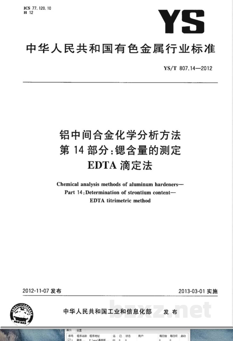 YS/T 807.14-2012铝中间合金化学分析方法 第14部分：锶含量的测定 EDTA滴定法 
