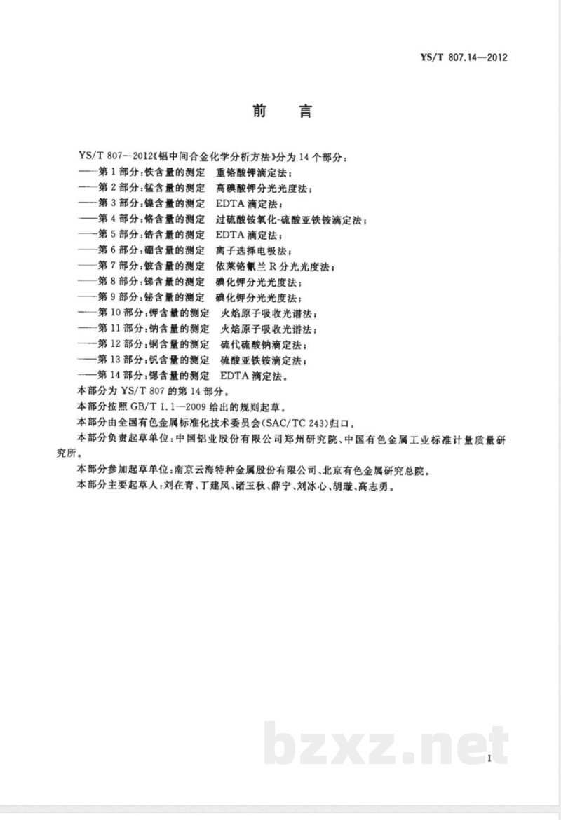 YS/T 807.14-2012铝中间合金化学分析方法 第14部分：锶含量的测定 EDTA滴定法 