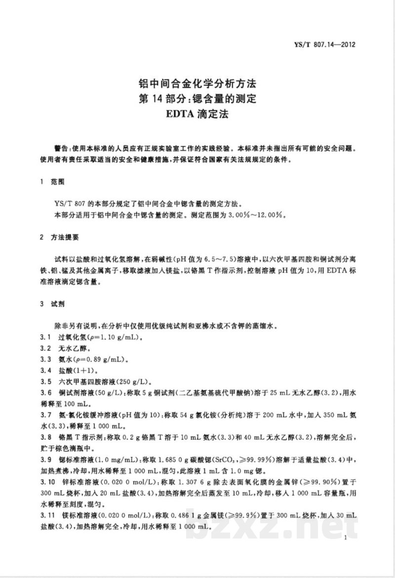YS/T 807.14-2012铝中间合金化学分析方法 第14部分：锶含量的测定 EDTA滴定法 