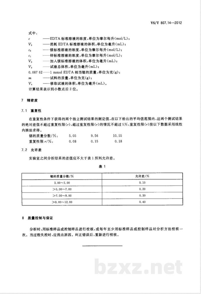 YS/T 807.14-2012铝中间合金化学分析方法 第14部分：锶含量的测定 EDTA滴定法 