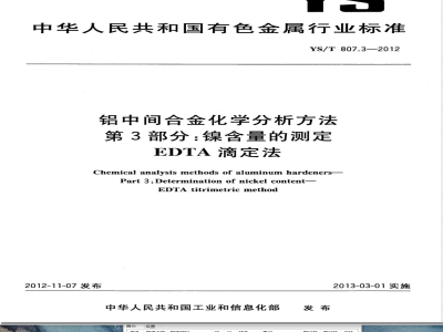YS/T 807.3-2012铝中间合金化学分析方法 第3部分：镍含量的测定 EDTA滴定法 