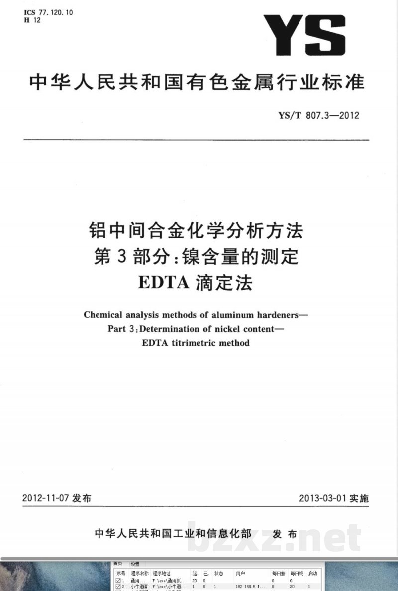 YS/T 807.3-2012铝中间合金化学分析方法 第3部分:镍含量的测定 EDTA滴定法 YS/T 807.3-2012铝中间合金化学分析方法 第3部分:镍含量的测定 EDTA滴定法