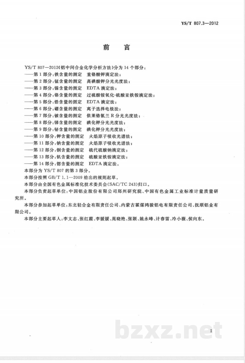 YS/T 807.3-2012铝中间合金化学分析方法 第3部分:镍含量的测定 EDTA滴定法 YS/T 807.3-2012铝中间合金化学分析方法 第3部分:镍含量的测定 EDTA滴定法