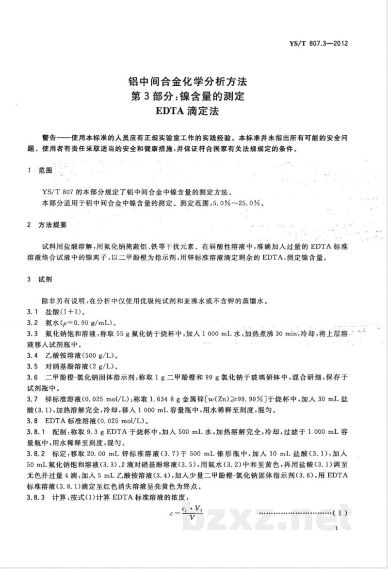 YS/T 807.3-2012铝中间合金化学分析方法 第3部分:镍含量的测定 EDTA滴定法 YS/T 807.3-2012铝中间合金化学分析方法 第3部分:镍含量的测定 EDTA滴定法