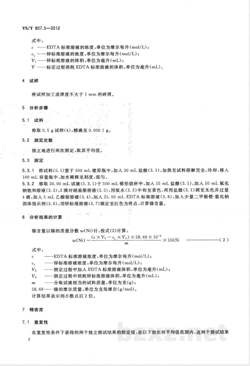 YS/T 807.3-2012铝中间合金化学分析方法 第3部分:镍含量的测定 EDTA滴定法 YS/T 807.3-2012铝中间合金化学分析方法 第3部分:镍含量的测定 EDTA滴定法