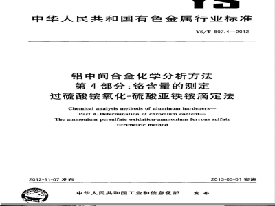 YS/T 807.4-2012铝中间合金化学分析方法 第4部分：铬含量的测定 过硫酸铵氧化-硫酸亚铁铵滴定法 