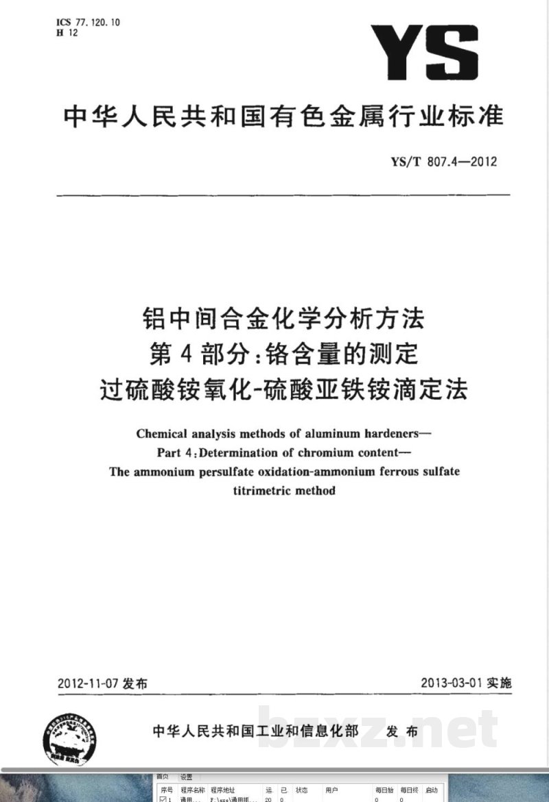 YS/T 807.4-2012铝中间合金化学分析方法 第4部分:铬含量的测定 过硫酸铵氧化-硫酸亚铁铵滴定法 YS/T 807.4-2012铝中间合金化学分析方法 第4部分:铬含量的测定 过硫酸铵氧化-硫酸亚铁铵滴定法