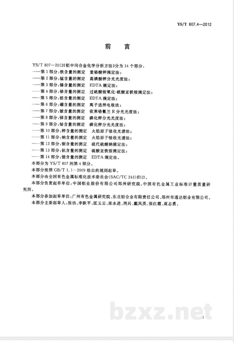 YS/T 807.4-2012铝中间合金化学分析方法 第4部分:铬含量的测定 过硫酸铵氧化-硫酸亚铁铵滴定法 YS/T 807.4-2012铝中间合金化学分析方法 第4部分:铬含量的测定 过硫酸铵氧化-硫酸亚铁铵滴定法