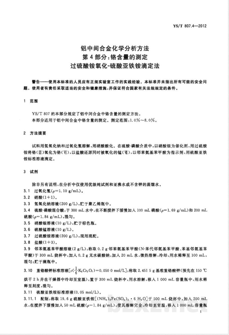 YS/T 807.4-2012铝中间合金化学分析方法 第4部分:铬含量的测定 过硫酸铵氧化-硫酸亚铁铵滴定法 YS/T 807.4-2012铝中间合金化学分析方法 第4部分:铬含量的测定 过硫酸铵氧化-硫酸亚铁铵滴定法