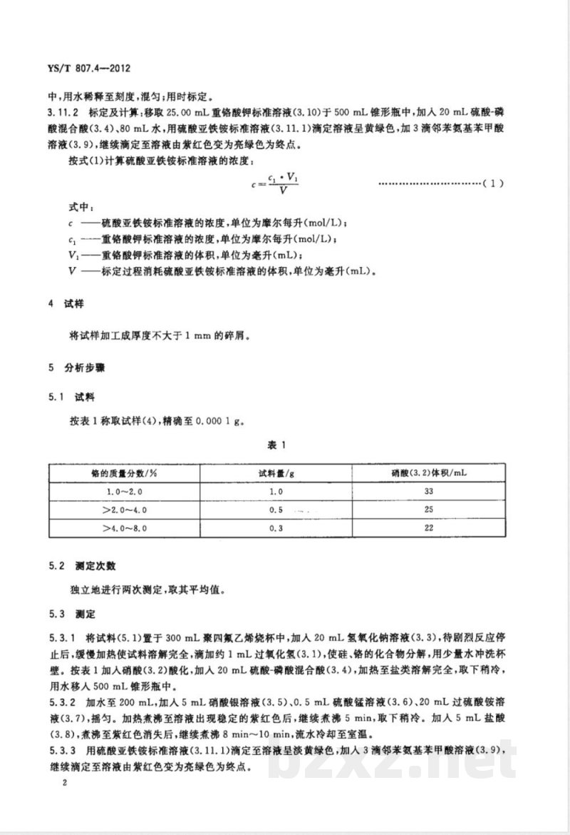 YS/T 807.4-2012铝中间合金化学分析方法 第4部分:铬含量的测定 过硫酸铵氧化-硫酸亚铁铵滴定法 YS/T 807.4-2012铝中间合金化学分析方法 第4部分:铬含量的测定 过硫酸铵氧化-硫酸亚铁铵滴定法