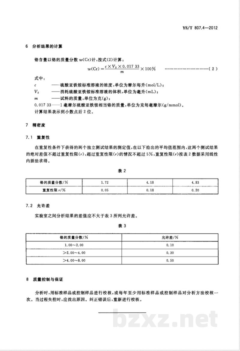 YS/T 807.4-2012铝中间合金化学分析方法 第4部分:铬含量的测定 过硫酸铵氧化-硫酸亚铁铵滴定法 YS/T 807.4-2012铝中间合金化学分析方法 第4部分:铬含量的测定 过硫酸铵氧化-硫酸亚铁铵滴定法