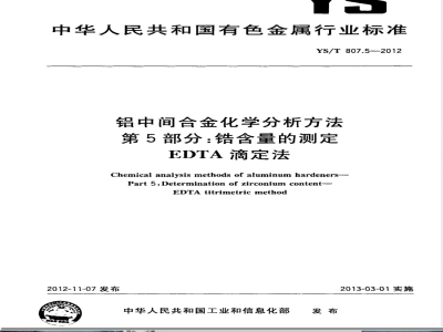 YS/T 807.5-2012铝中间合金化学分析方法 第5部分：锆含量的测定 EDTA滴定法 