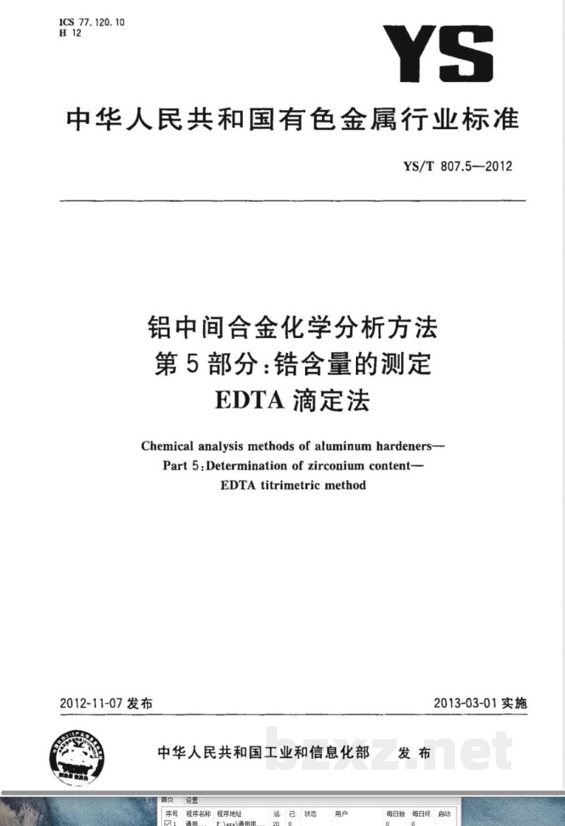 YS/T 807.5-2012铝中间合金化学分析方法 第5部分:锆含量的测定 EDTA滴定法 YS/T 807.5-2012铝中间合金化学分析方法 第5部分:锆含量的测定 EDTA滴定法