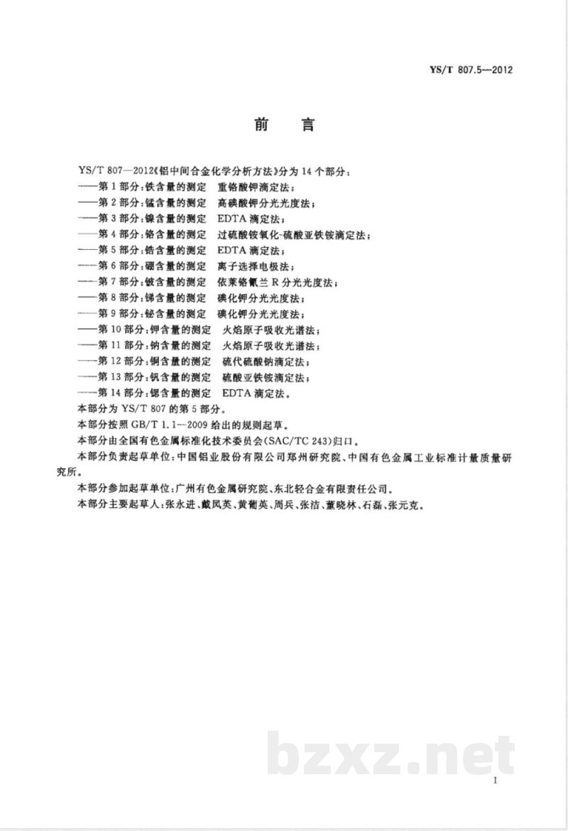 YS/T 807.5-2012铝中间合金化学分析方法 第5部分:锆含量的测定 EDTA滴定法 YS/T 807.5-2012铝中间合金化学分析方法 第5部分:锆含量的测定 EDTA滴定法