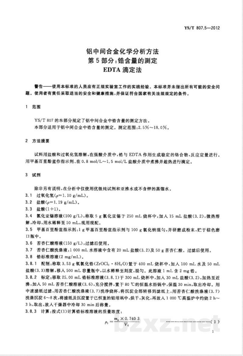 YS/T 807.5-2012铝中间合金化学分析方法 第5部分:锆含量的测定 EDTA滴定法 YS/T 807.5-2012铝中间合金化学分析方法 第5部分:锆含量的测定 EDTA滴定法