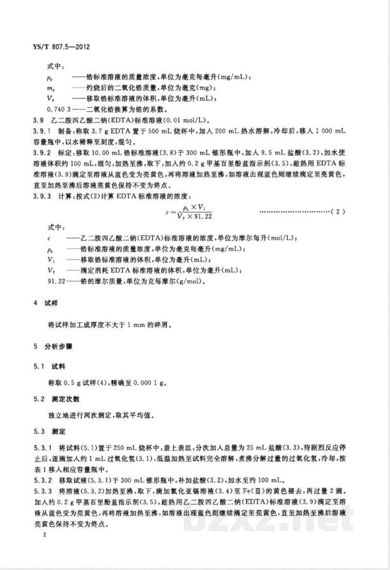 YS/T 807.5-2012铝中间合金化学分析方法 第5部分:锆含量的测定 EDTA滴定法 YS/T 807.5-2012铝中间合金化学分析方法 第5部分:锆含量的测定 EDTA滴定法