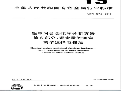 YS/T 807.6-2012铝中间合金化学分析方法 第6部分：硼含量的测定 离子选择电极法 
