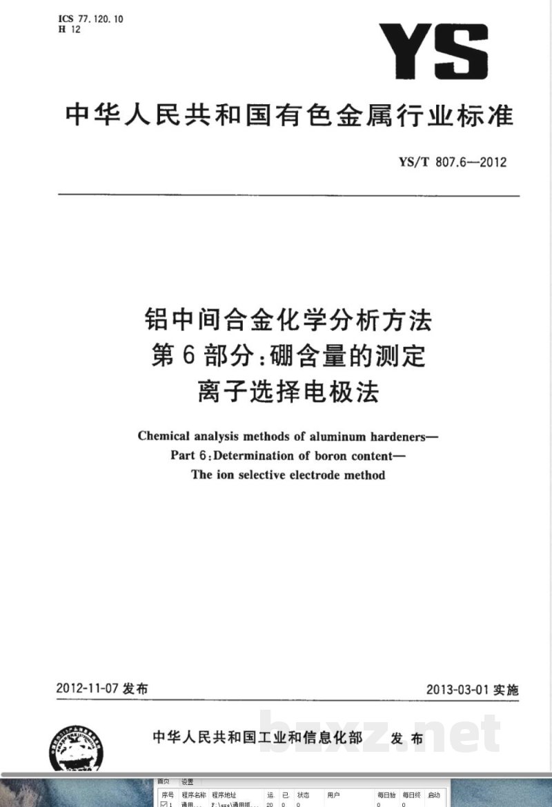 YS/T 807.6-2012铝中间合金化学分析方法 第6部分:硼含量的测定 离子选择电极法 YS/T 807.6-2012铝中间合金化学分析方法 第6部分:硼含量的测定 离子选择电极法