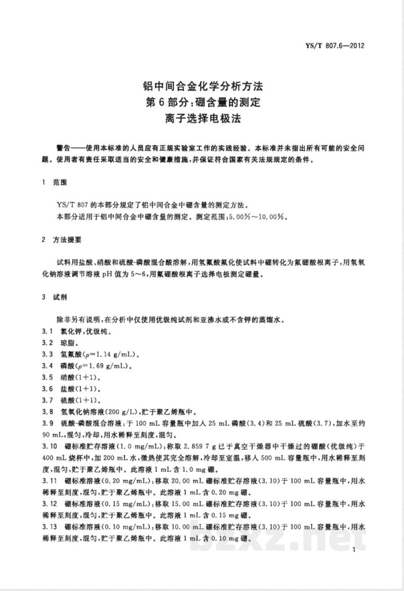 YS/T 807.6-2012铝中间合金化学分析方法 第6部分:硼含量的测定 离子选择电极法 YS/T 807.6-2012铝中间合金化学分析方法 第6部分:硼含量的测定 离子选择电极法