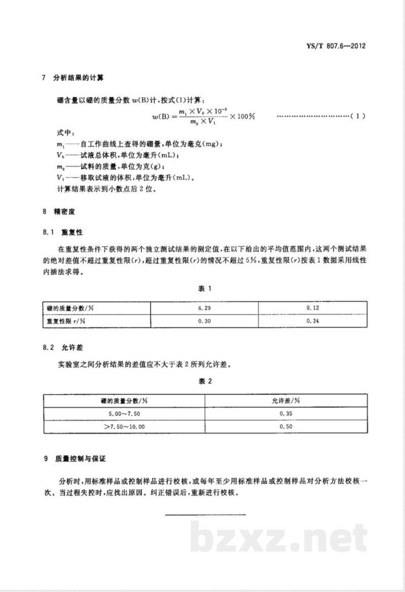 YS/T 807.6-2012铝中间合金化学分析方法 第6部分:硼含量的测定 离子选择电极法 YS/T 807.6-2012铝中间合金化学分析方法 第6部分:硼含量的测定 离子选择电极法