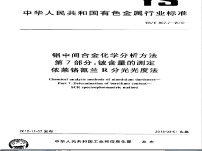 YS/T 807.7-2012铝中间合金化学分析方法 第7部分：铍含量的测定 依莱铬氰兰R分光光度法 