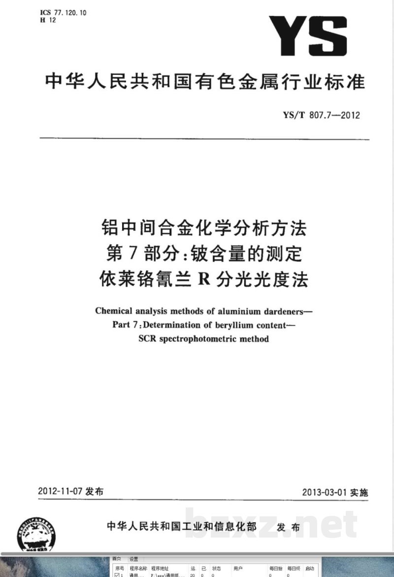 YS/T 807.7-2012铝中间合金化学分析方法 第7部分：铍含量的测定 依莱铬氰兰R分光光度法 