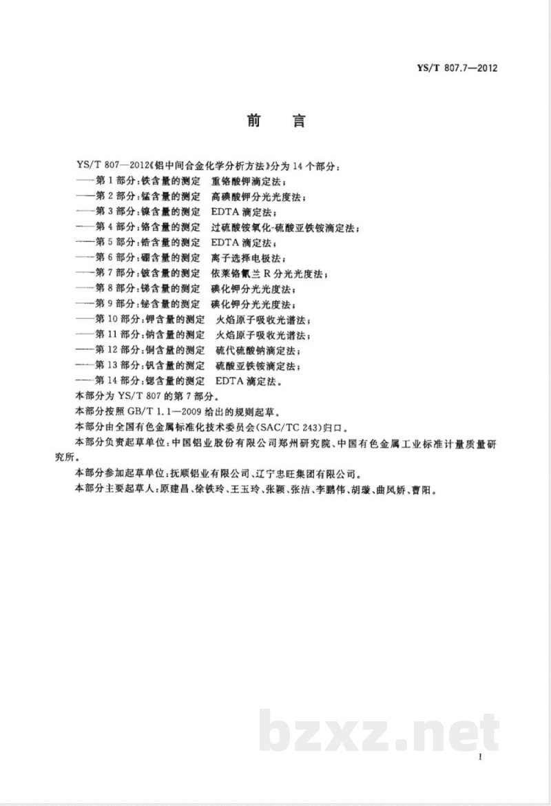 YS/T 807.7-2012铝中间合金化学分析方法 第7部分：铍含量的测定 依莱铬氰兰R分光光度法 