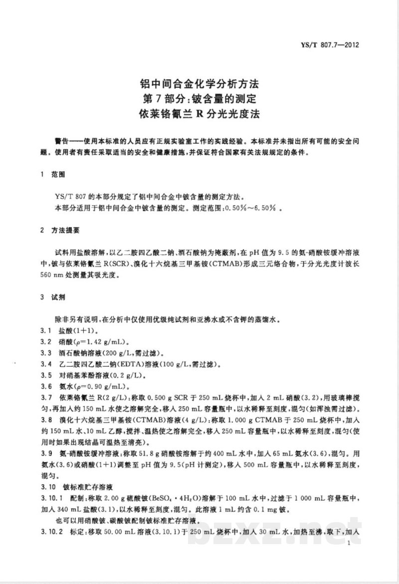 YS/T 807.7-2012铝中间合金化学分析方法 第7部分：铍含量的测定 依莱铬氰兰R分光光度法 
