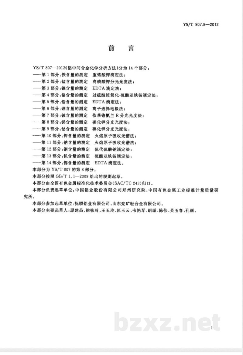 YS/T 807.8-2012铝中间合金化学分析方法 第8部分：锑含量的测定 碘化钾分光光度法 