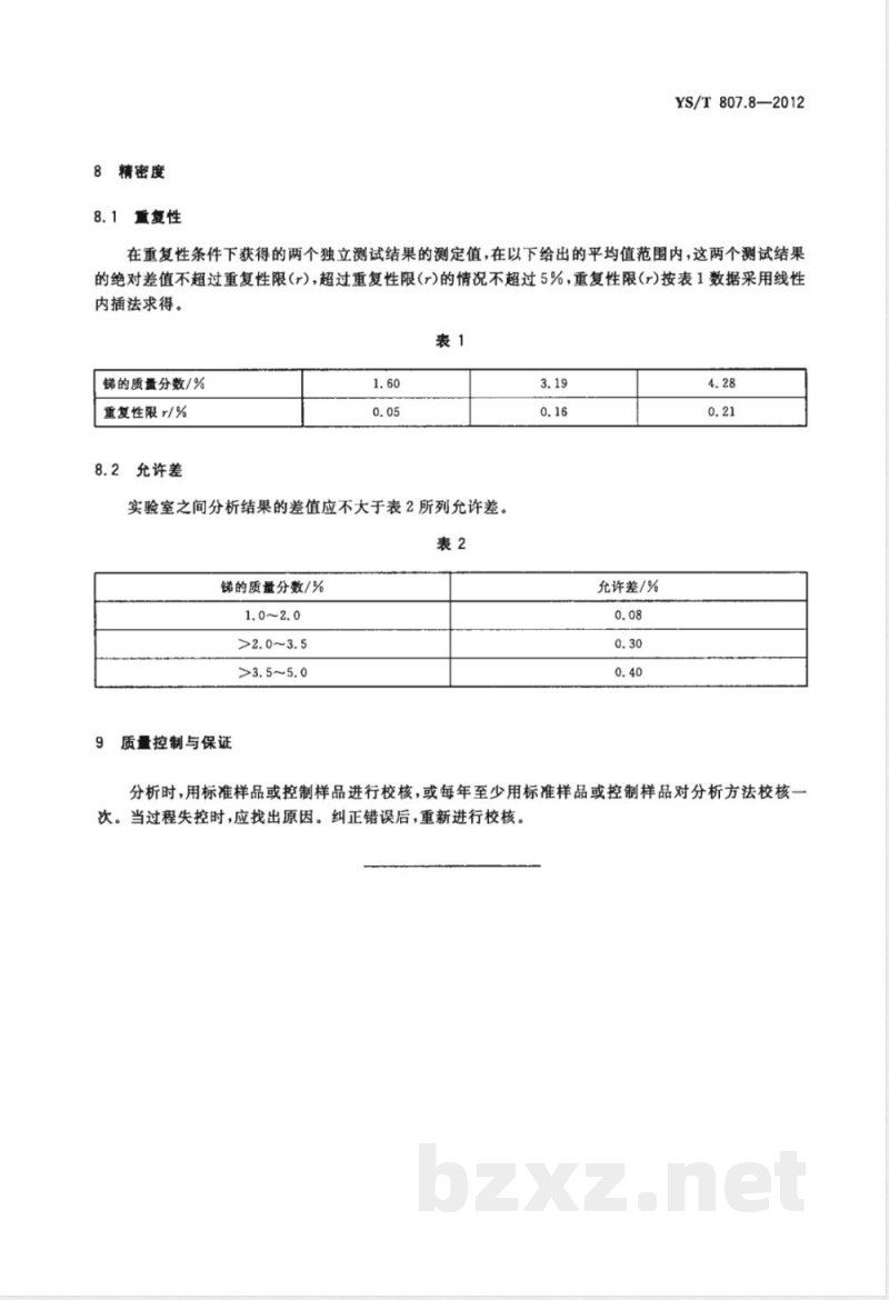 YS/T 807.8-2012铝中间合金化学分析方法 第8部分：锑含量的测定 碘化钾分光光度法 