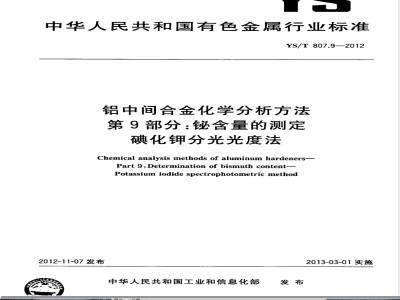 YS/T 807.9-2012铝中间合金化学分析方法 第9部分：铋含量的测定 碘化钾分光光度法 